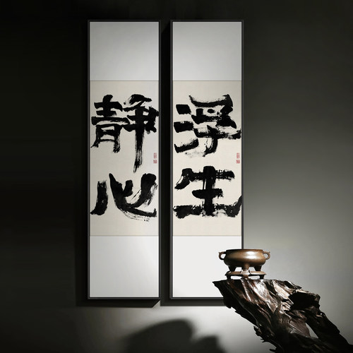 字画禅意静心浮生水墨书法画名宿