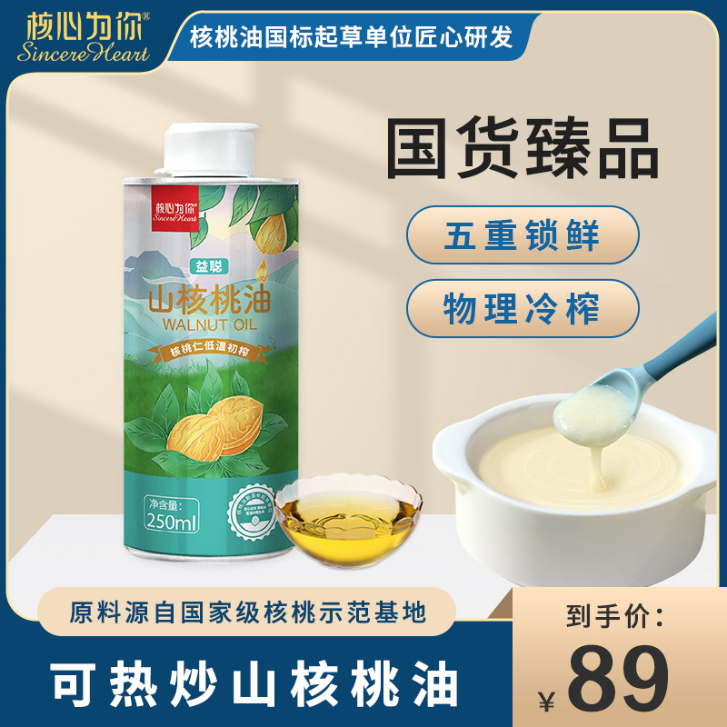 核心为你益聪山核桃油营养热炒食用油250ml送宝宝辅食谱