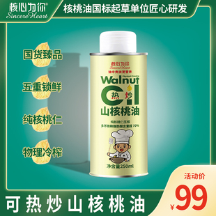 核心为你热炒山核桃油250ml有机亚麻籽油 送宝宝辅食谱