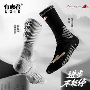 有志者UZISX徐远征PE球员版专业篮球袜男实战防滑美式长筒精英袜