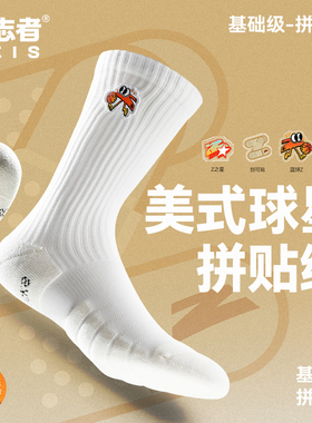 有志者UZIS 美式篮球袜男专业防滑高帮加厚毛巾底运动袜子[拼贴绣