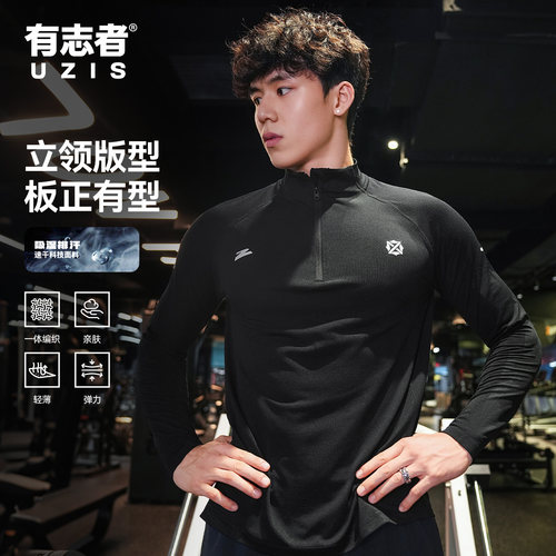 有志者UZIS立领运动上衣男秋季新款篮球健身训练一体织长袖阿尔法