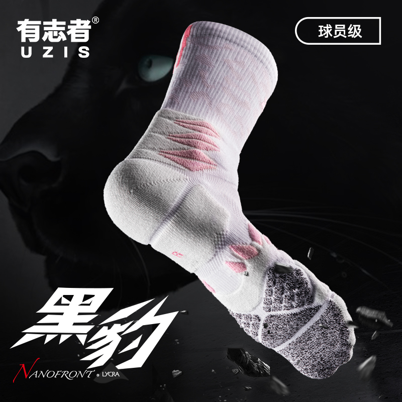 有志者UZIS篮球袜子黑豹粉色