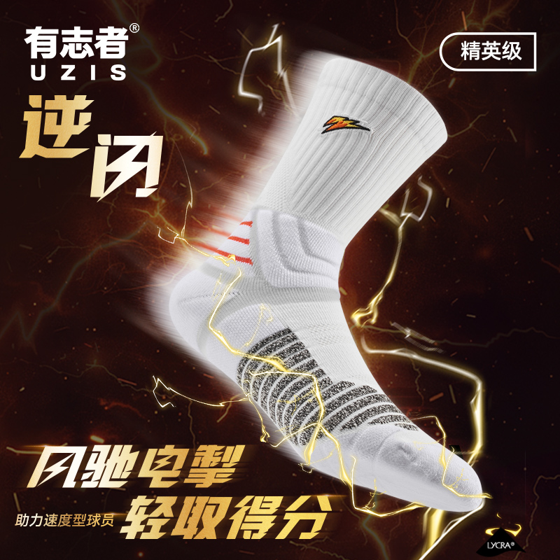 有志者UZIS长筒篮球精英袜逆闪