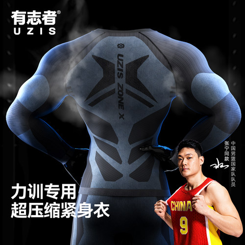 有志者UZIS运动压缩衣爆能