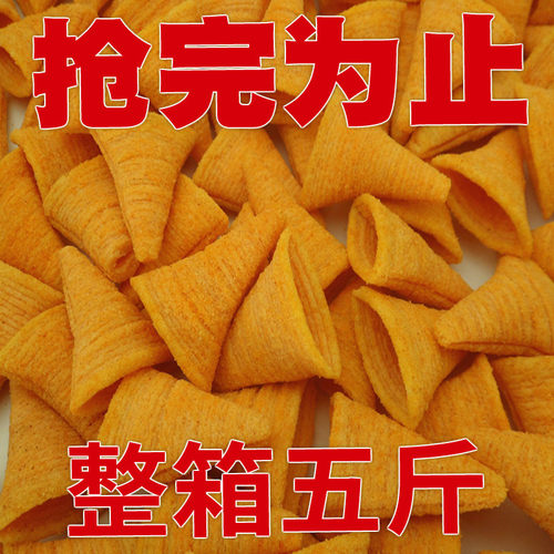 五斤大包散装妙脆角零食