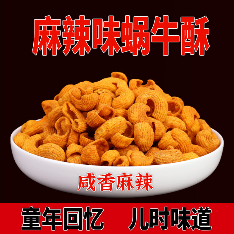 贝壳派对怀旧麻辣蜗牛酥膨化食品