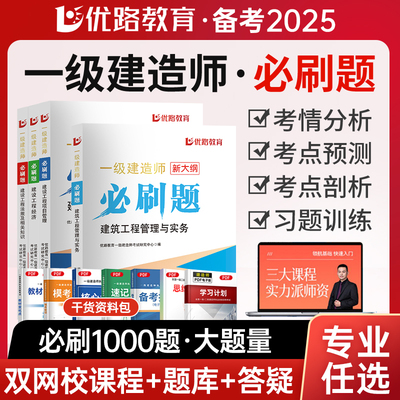2024年一级建造师必刷题1000题冲刺模拟试卷一建习题建筑市政机电公路水利实务法规管理经济考试教材刷题全套试题练习题送课程2025