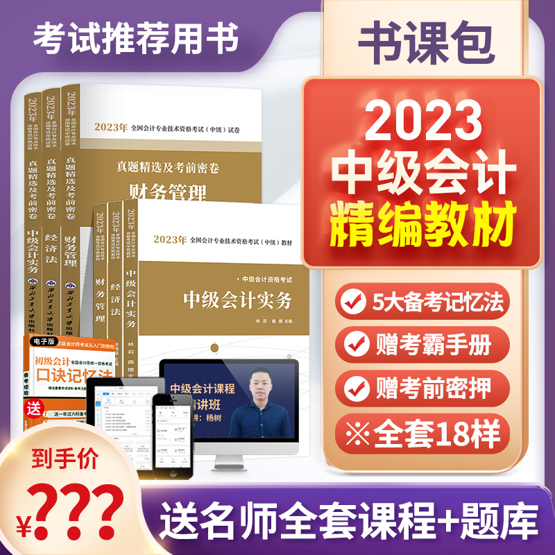 中级会计2023教材送网课+题库