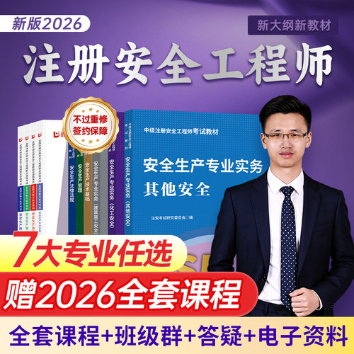 2026年新版注册安全工程师课程