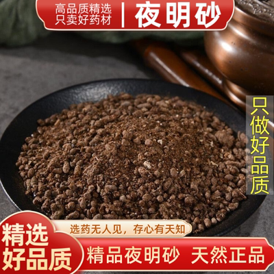 夜明砂中药材 蝙蝠屎蝙蝠粪便天鼠屎 鼠法 石肝 黑砂星药用