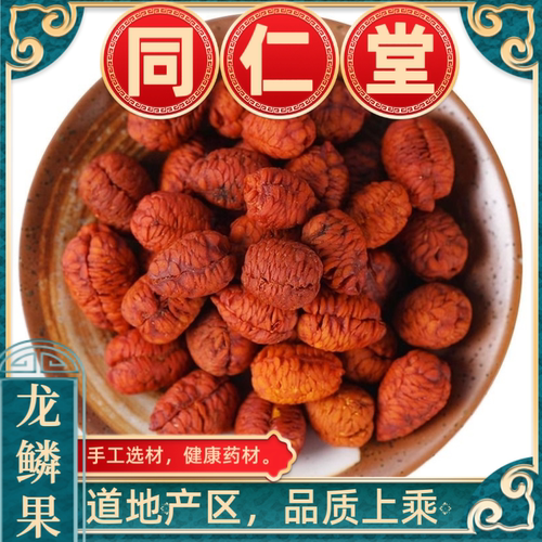 同仁堂龙鳞果中药材正宗特级龙林果天然无硫正品龙鳞果精品新货