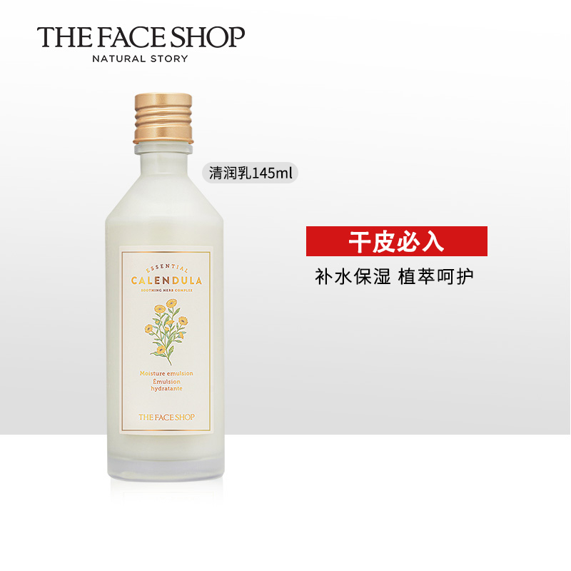 菲诗小铺清润保湿金盏花调理乳液145ml