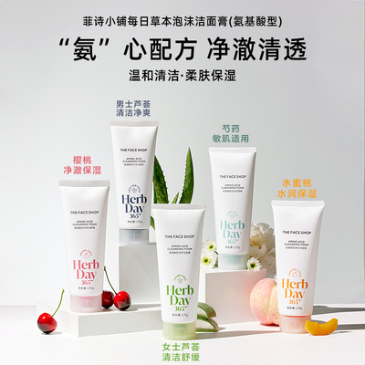 正品菲诗小铺TFS每日草本氨基酸泡沫洁面男女洗面奶控油