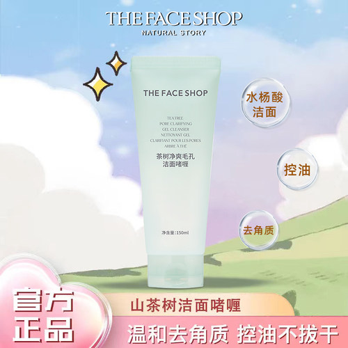 The Face Shop韩国菲诗小铺茶树洁面啫喱弱酸洗面奶清爽温和控油.
