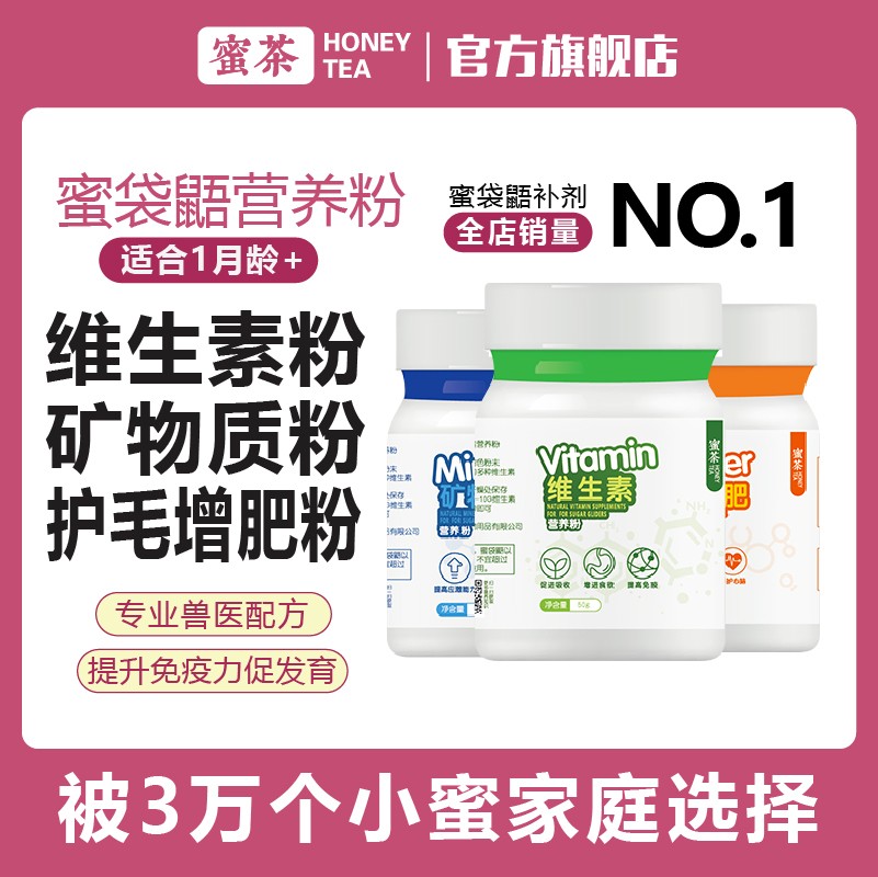 蜜茶蜜袋鼯宠物专用营养补剂维生素矿物质爆毛增肥粉仓鼠松鼠小宠