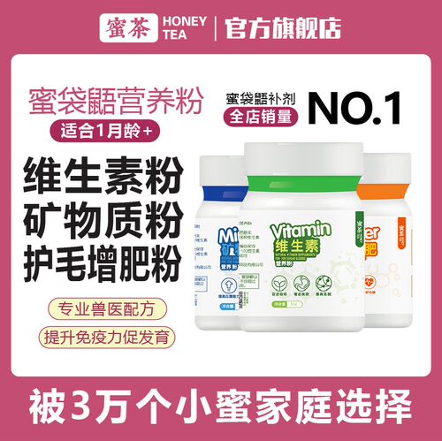 蜜茶蜜袋鼯宠物专用营养补剂维生素矿物质爆毛增肥粉仓鼠松鼠小宠