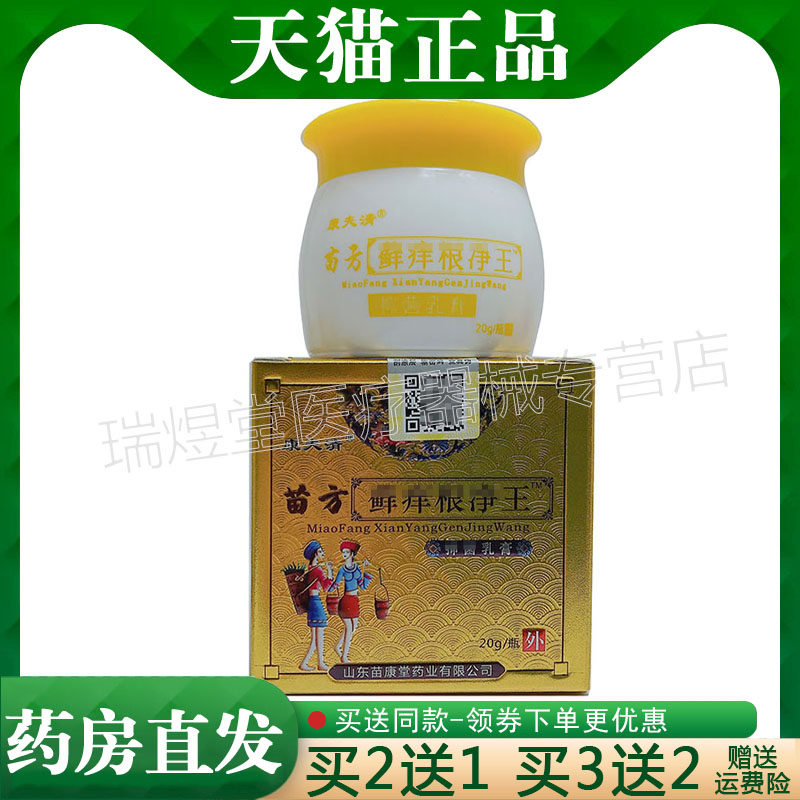 【买2送1,买5送3】正品 康夫清苗方癣痒根净王草本乳膏20g