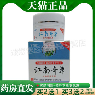买2送1,买5送3】正品 东石壁江南奇草乳膏20g皮肤外用