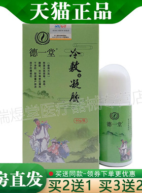 买2送1，买5送5】正品 德一堂筋骨冷敷凝胶绿色老款60ml