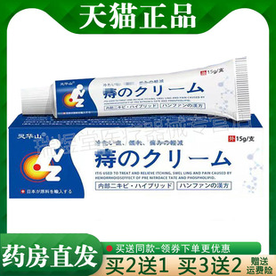 3支40，买5送4】正品灵华山痔疮乳膏15g外用草本膏新包装药效御医