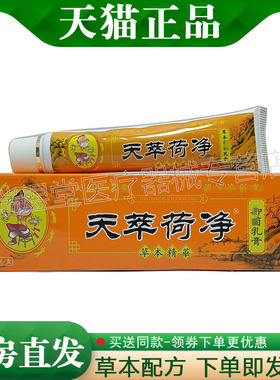 【天猫正品】天萃荷净痔疮乳膏橙色款 15g外用草本膏