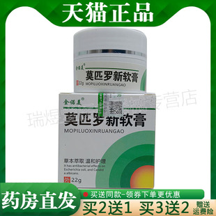 买 2送1，买 5送4】正品 金诺美莫匹罗新软膏22g外用乳膏
