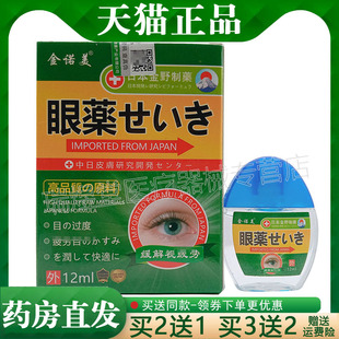 【天猫正品】金诺美滴眼液12ml外用 买2送1，买5送3