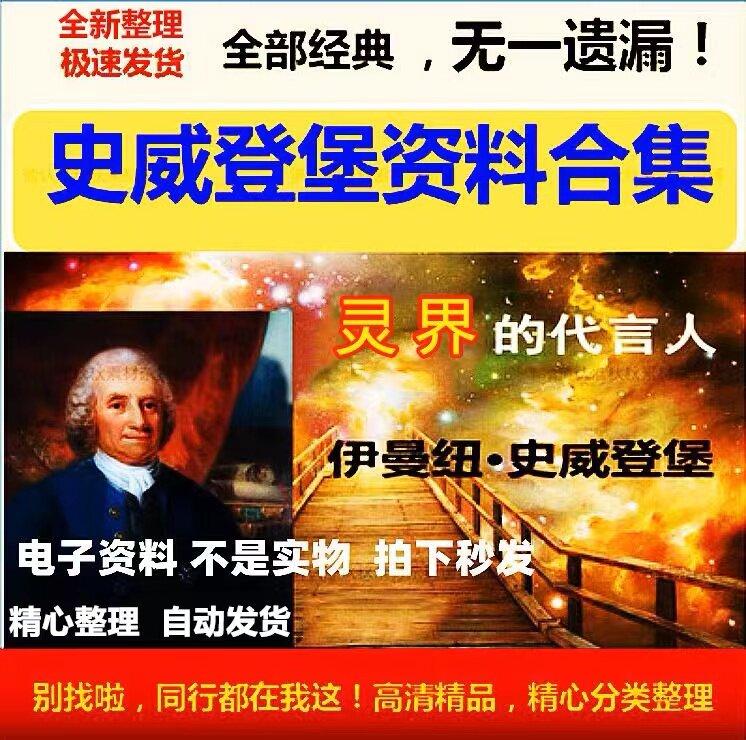 伊曼纽史威登堡爱情与婚姻天堂地狱来生宇宙中的星球灵界记闻合集