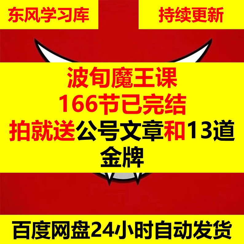 波旬魔王课他化自在天已全部更新完毕下单赠送13道金牌