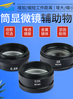 专用工业电子显微镜配件镜头 0.3X/0.5X/2X倍 辅助物镜 增倍镜 缩减倍镜 拉长工业距离 接口42MM