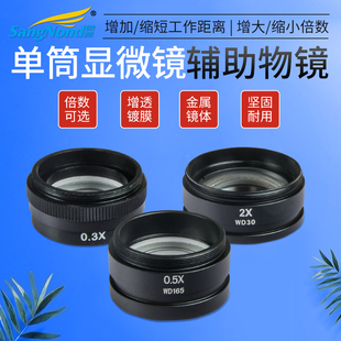 2X倍 辅助物镜 增倍镜 专用工业电子显微镜配件镜头 拉长工业距离 0.5X 缩减倍镜 接口42MM 0.3X