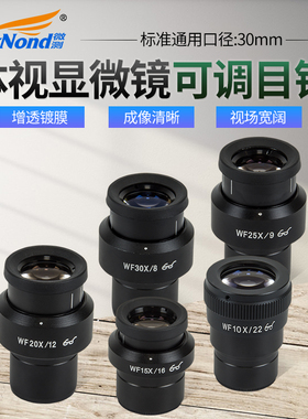 SangNond 可调视度目镜 金相体视 广角目镜 多层镀膜 带刻度分划板测量尺寸 口径30厘米
