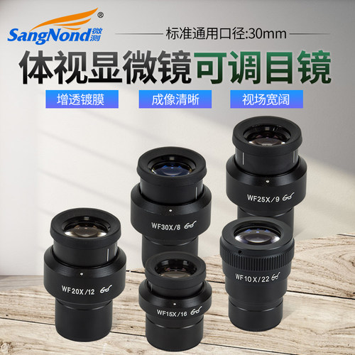 SangNond可调视度目镜金相体视