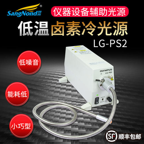 OLYMPUS原装LG-PS2卤素冷光源