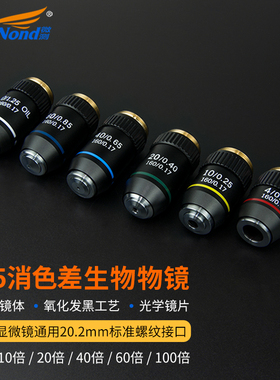 SangNond生物显微镜专用物镜配件185物镜 195PL平场消色差物镜镜头 4X/10X/40X100X倍 有限远无限远物镜