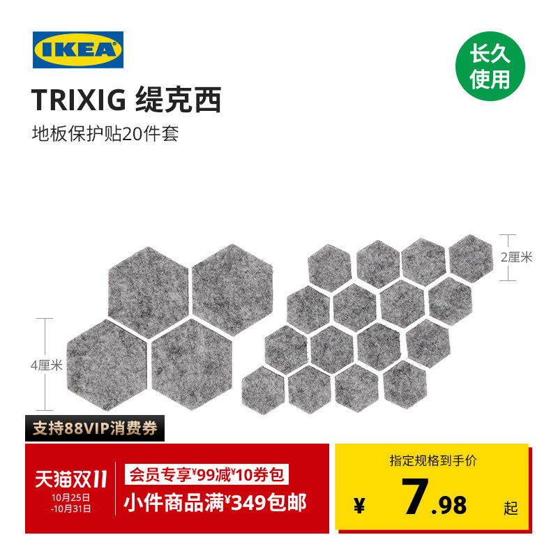 IKEA宜家缇克西地板保护贴