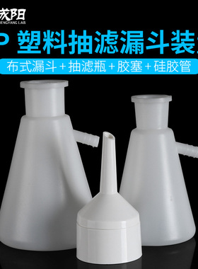 塑料抽滤装置布氏漏斗90/110/130/160mm 塑料抽滤瓶 250/500/1000/2000ml实验室器材抽真空简易装置