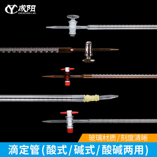 滴定管玻璃活塞酸式 黄胶管碱式 四氟乙烯酸碱两用棕色/白色透明10/25/50/100ml//实验室用化玻器材
