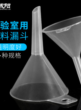 塑料漏斗三角口分液尖头过滤漏斗40/50/65/75/90/100/120/150ml实验室耗材