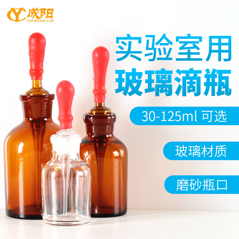 成阳 玻璃滴瓶配胶帽滴管白/棕色透明材玻璃瓶30/60/125ml毫升精油瓶小滴瓶化妆化学实验器胶头滴瓶图片