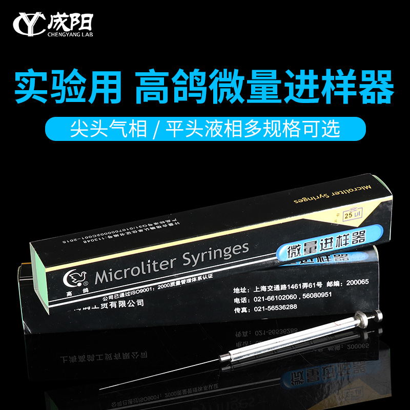 高鸽微量进样器平头液相顶空瓶色谱进样微量注射尖头气相0.5/1/2/5/10/25/50/100/250/100/1000μl实验室器材