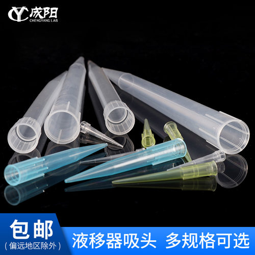 移液器枪头 大部分地区包邮（除偏远外）