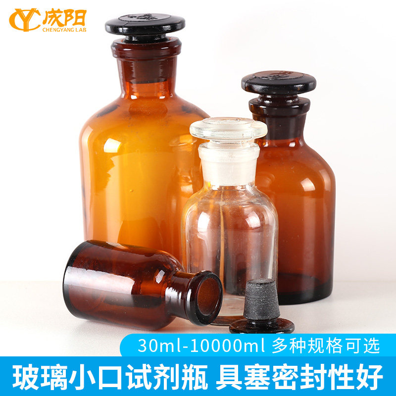 玻璃小口试剂瓶磨砂瓶口具塞盖白小口标本瓶30/60/125/250/500/1000/2500/5000/10000ml棕小口细口瓶