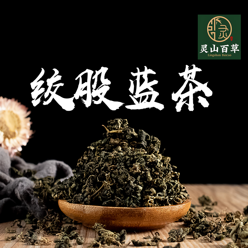 灵山百草 仙太医绞股蓝 五叶绞股蓝 龙须茶 绞股蓝茶50~500g