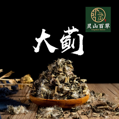 灵山百草中药材大蓟草 大刺儿菜 马蓟 虎蓟 刺蓟 野刺菜 50~500克
