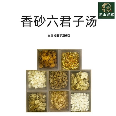 灵山百草  香砂六君子汤 出自《医学正传》 中药材原材料道地无硫