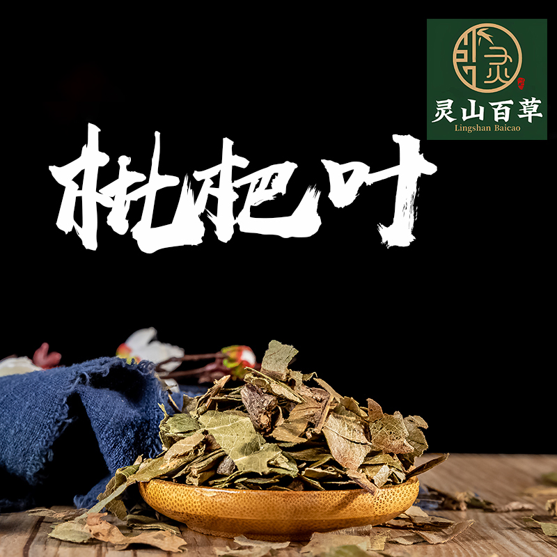 灵山百草枇杷叶 琵琶叶干枇杷叶子 枇杷叶 道地无硫 50~500克