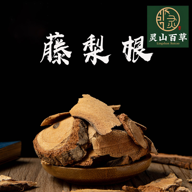灵山百草 原材料 腾利根 猕猴桃树根 藤梨根雄洋桃根滕里根500克