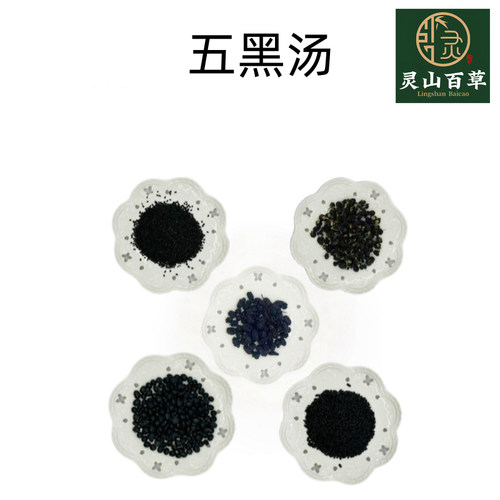 灵山百草 五黑汤 五黑饮产后脱发食补养发破壁机肾形黑豆早餐